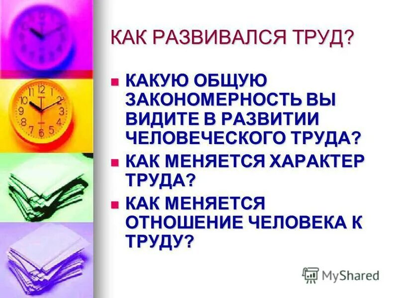 Как развивался труд. Как развивался труд