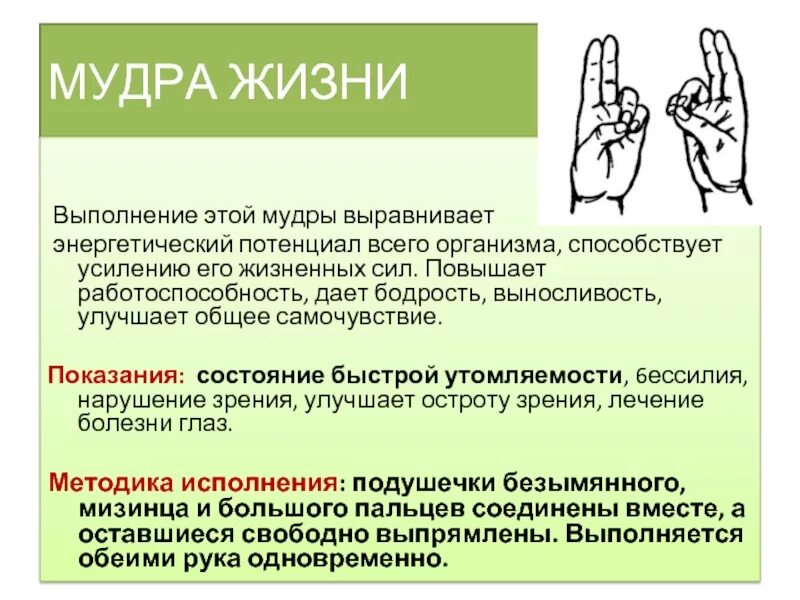 Упражнение мудра. Мудра жизни. Мудры йога для пальцев. Мудры картинки и описания. Мудра жизни выполнение.