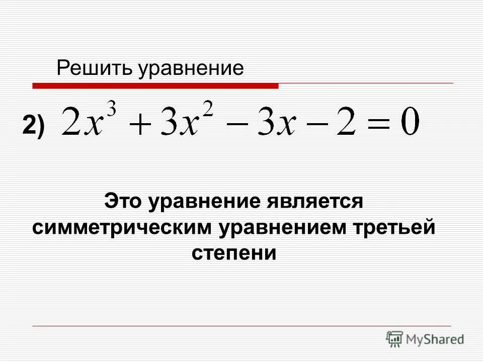 Решите уравнение 3 8x 0 24. Симметрические уравнения 3 степени примеры. Решение симметрических уравнений 3 степени. Симметричные уравнения 3 степени. Разложить кубическое уравнение на множители.