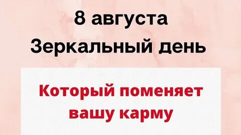 Зеркальный день