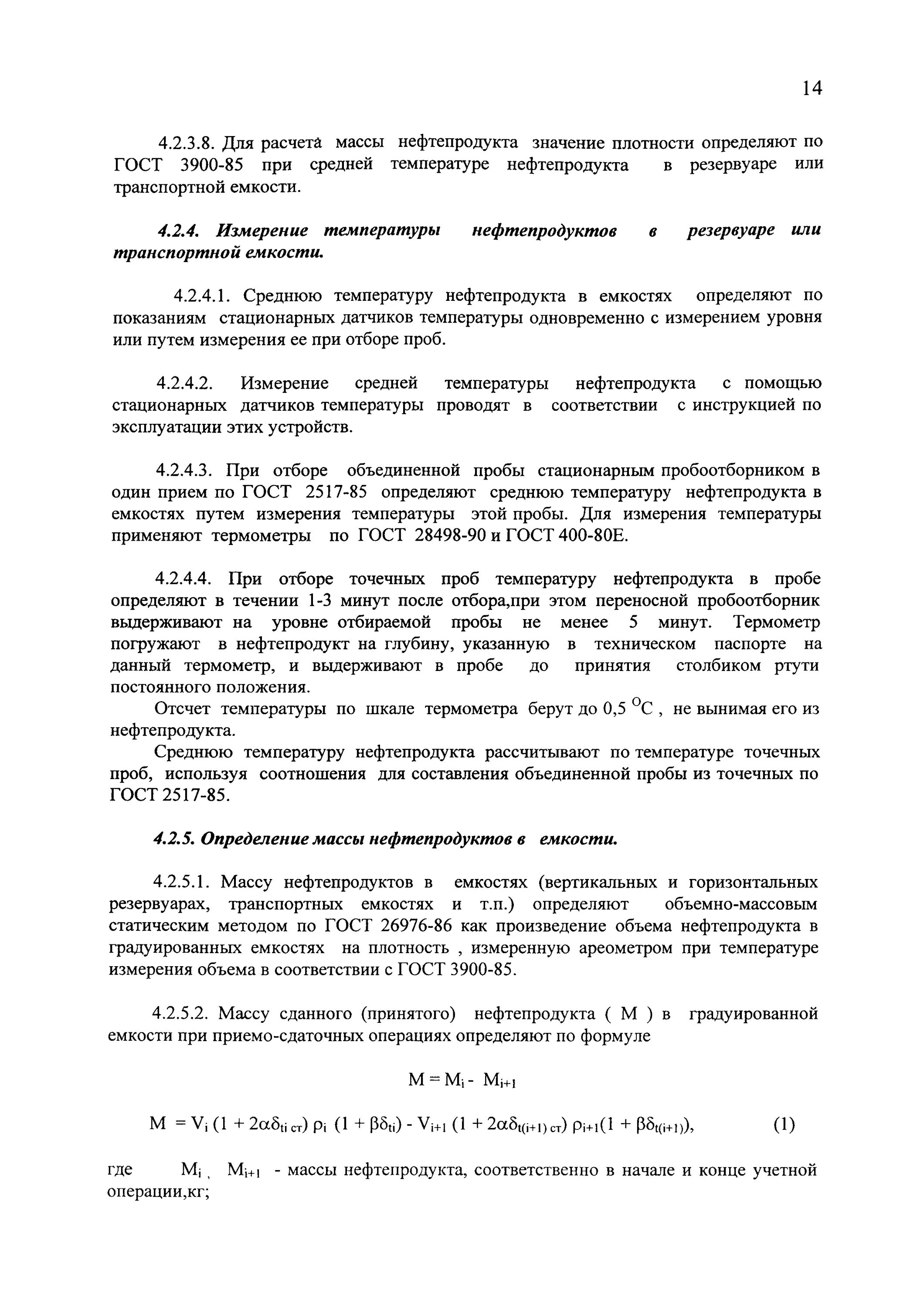 Молекулярная масса нефтяных фракций формула. Методика измерений гост. Методики измерений массы нефтепродуктов. Расчет массы нефтепродукта в резервуаре. Определение массы нефтепродуктов.