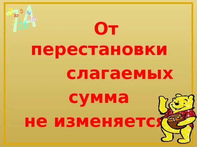 От перемены мест слагаемых не меняется. От перестановки слагаемых сумма. Перестановки слагаемых сумма не. От перестановки слагаемых сумма не меняется. Перестановка мест слагаемых сумма не меняется.