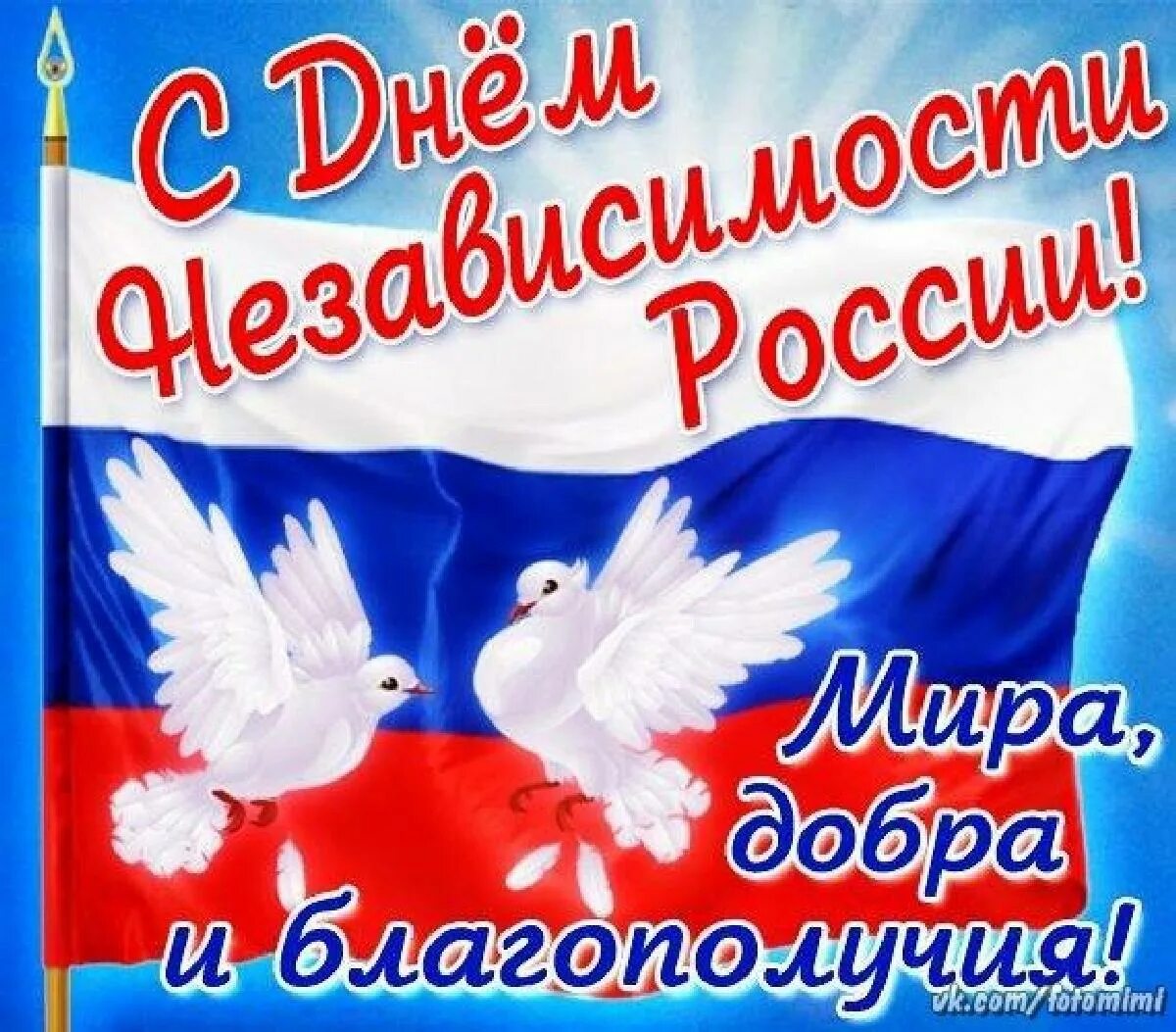 12 июня независимости. День независимости России. Поздравления с днём независимости России. С днём России 12 июня. День независимости Росси.