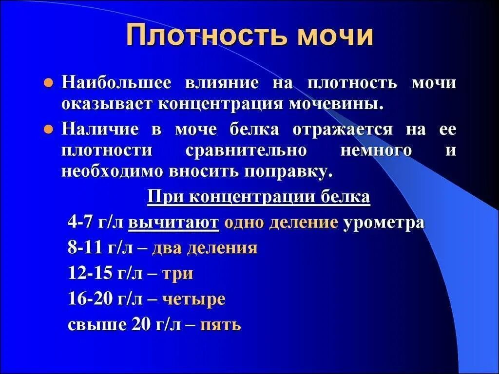 Удельный вес понижен. Относительная плотность в моче повышена. Относительная плотность мочи норма. Относительная плотность мочи повышена. Повышение плотности мочи.