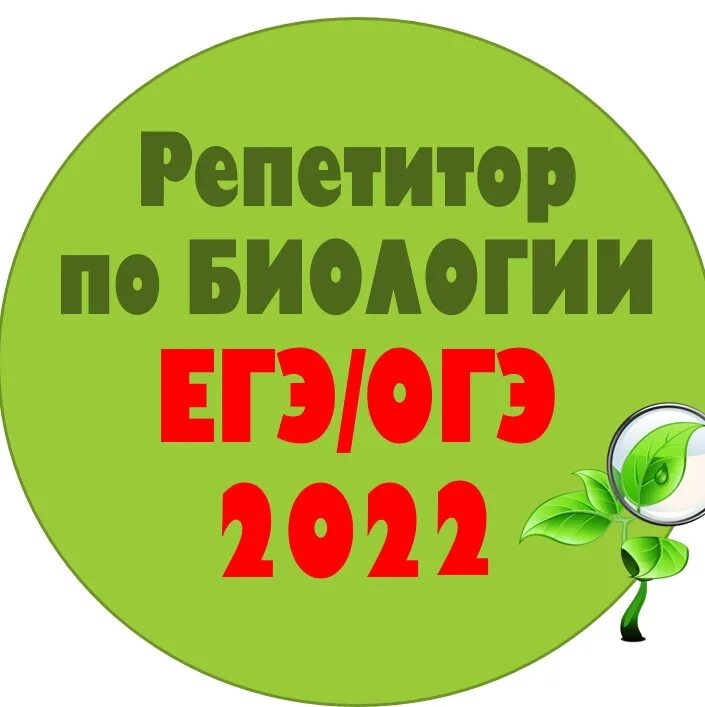 Класс подготовка егэ биологии. Репетитор биология ЕГЭ. Репетитор по биологии ЕГЭ. Биология (ЕГЭ). ОГЭ ЕГЭ по биологии.