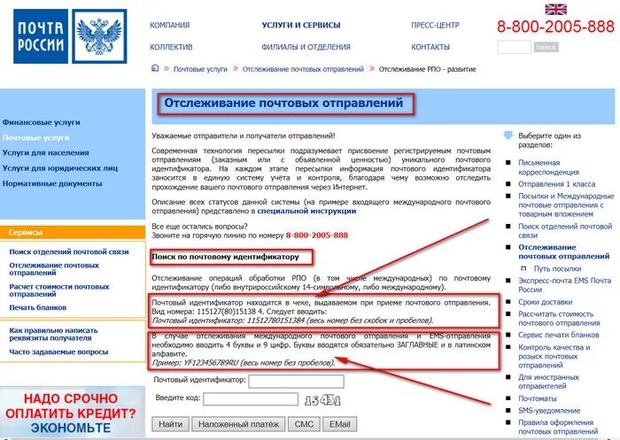 Отследить на сайте почта россии. Идентификатор почтового отправления. Отслеживание почтовых отправлений. Отслеживание почтовых посылок. Отслеживание почтовых отправлений по идентификатору.