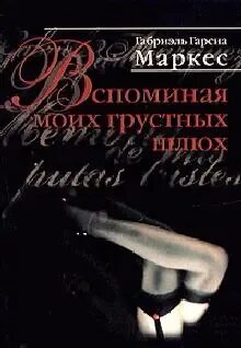 Габриэль маркес читать