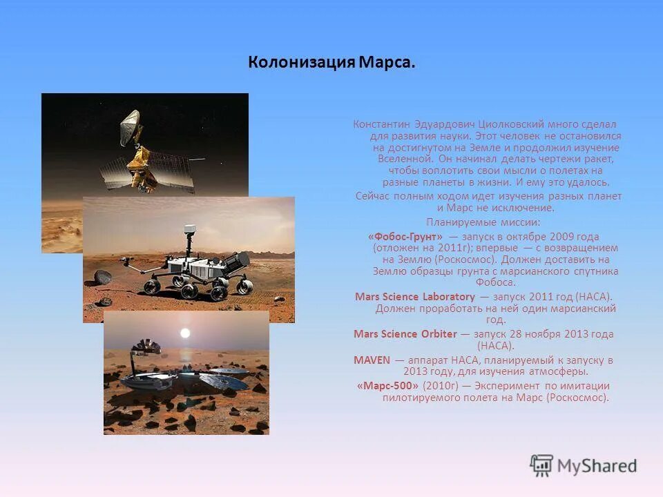 Освоение марса презентация. Этапы освоения марса. Заключение в проекте колонизация марса. Освоение марса. Колонизация марса кратко.
