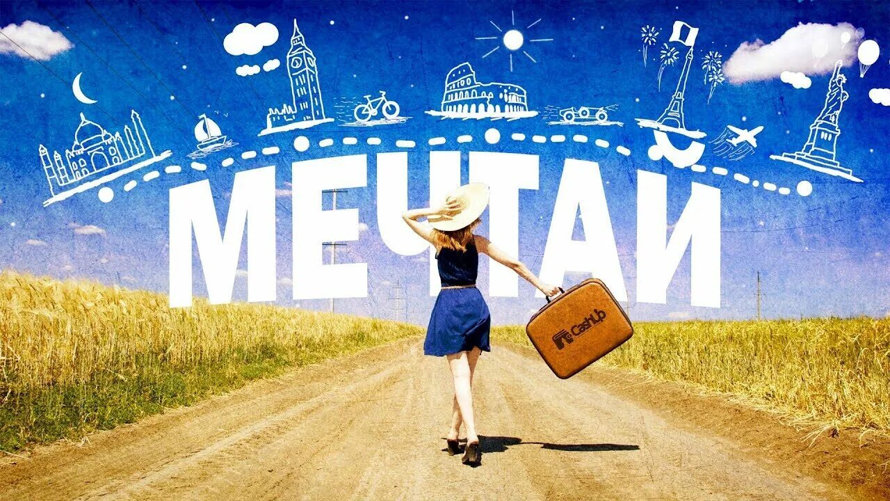 Реализовывать свои мечты. Мечта картинки. мечты и цели. мечтай картинки. мечта превращается в цель.