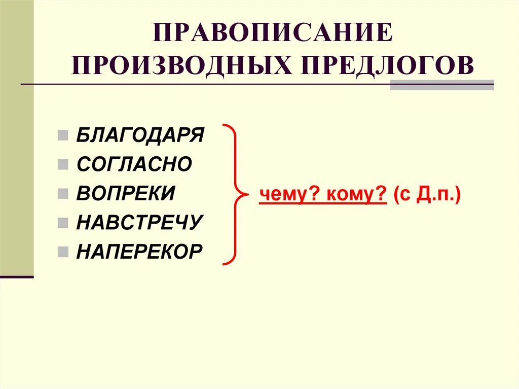 Вопреки часть речи предлог. Правописание производных предлогов. Производные предлоги благодаря согласно вопреки. Предлоги благодаря согласно вопреки наперекор. Правописание предлогов согласно вопреки благодаря.