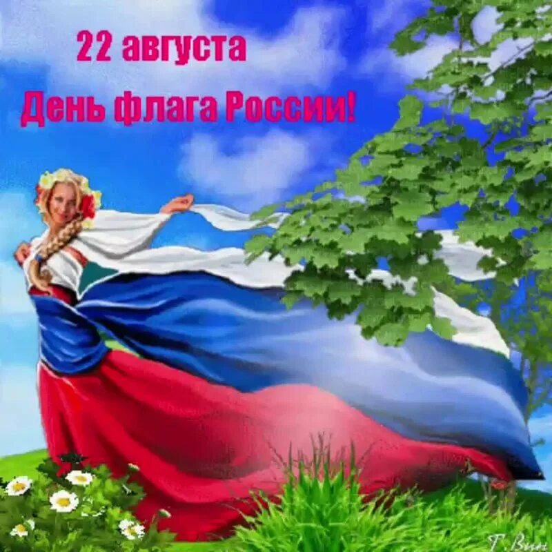 День флага поздравление. День российского флага открытки. День российского флага открытки. Красивые открытки с днем российского флага. С днемроссийского флагас.