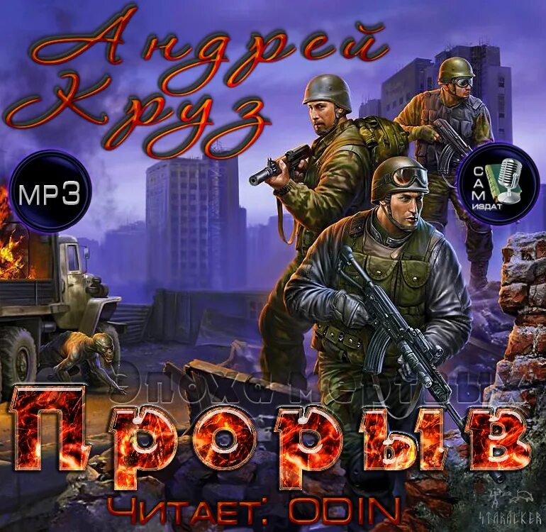 эоха мёртвых андрей круз москва. слушать аудиокниги андрея круза эпоха мертвых начало. аудиокнига эпоха. эпоха мертвых начало. книга эпоха мертвых прорыв.