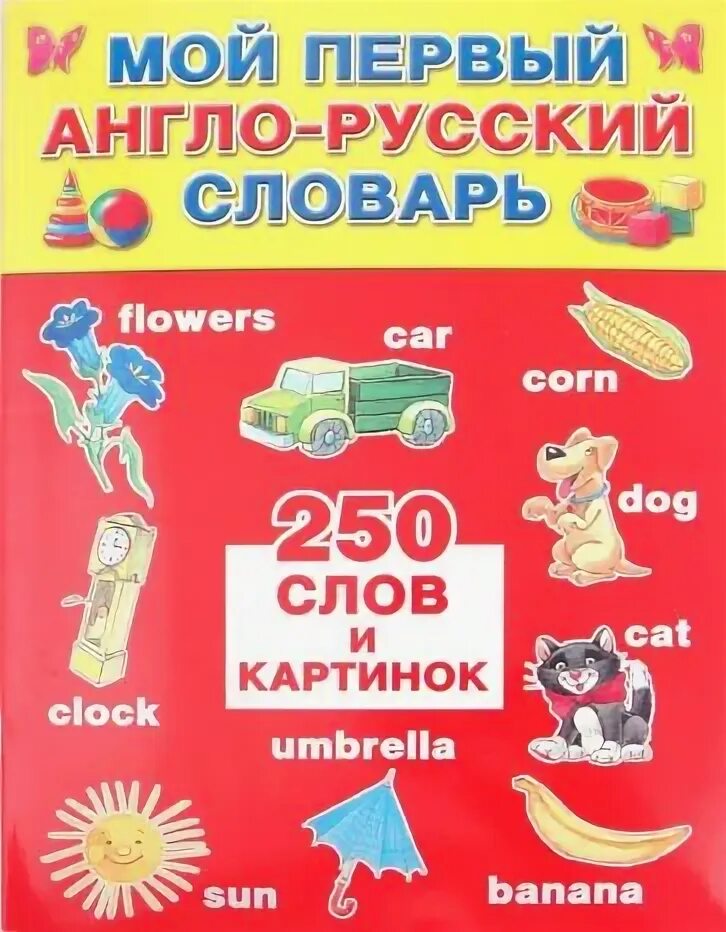 Пенс яучительница первая моя. Книга мои первые 250 английских слов. Книга. Самое 1 мое слово. Первые слова книга для самых маленьких.