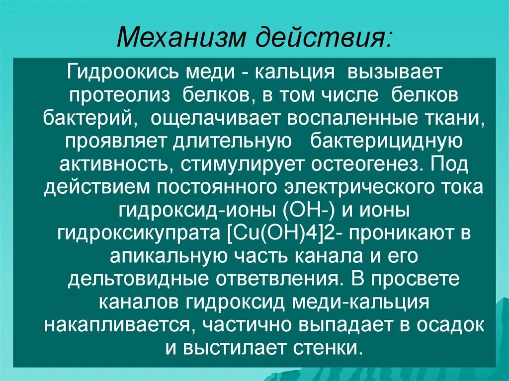 Действие гидроксида кальция. Механизм действия гидроксида кальция. Гидроокись кальция механизм действия. Гидроокись меди кальция. Гидроокись меди кальция +гидроокись кальция.