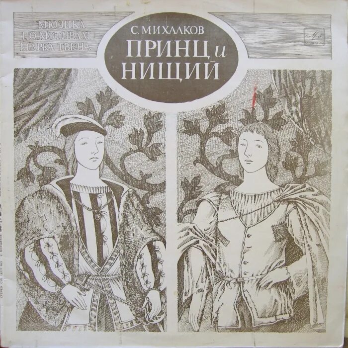 Принц и нищий марк твен книга. Марк твен принц и нищий обложка. Принц и нищий из мультика. Марк твен "принц и нищий". Марк твен "принц и нищий".