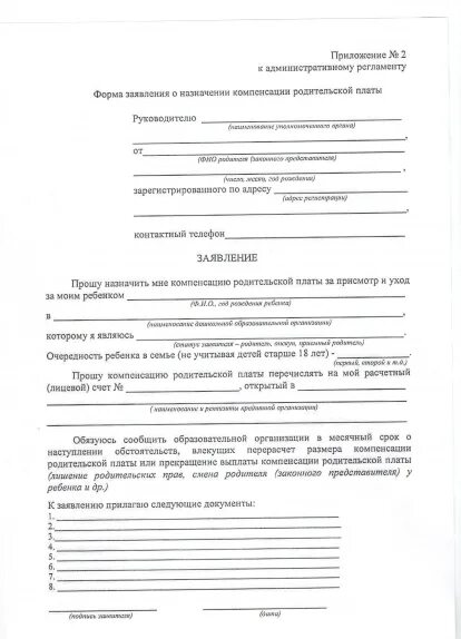 Бланк заявления компенсация за детский сад. Заявление о компенсации в сад образец. Заявление в детский сад на предоставление компенсации. Заявление на компенсацию в садик.