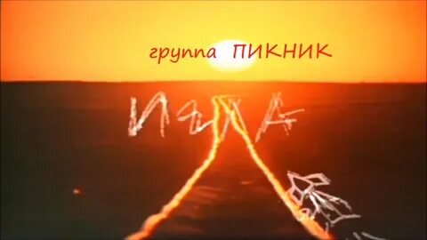 Группа пикник игла