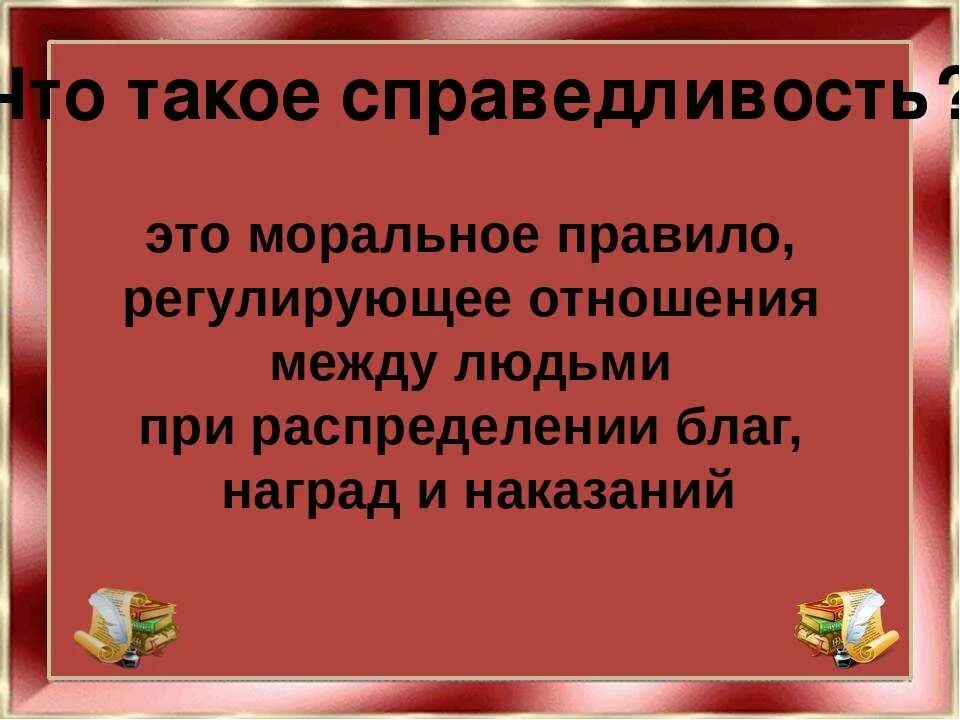 Как вы понимаете смысл слова справедливость