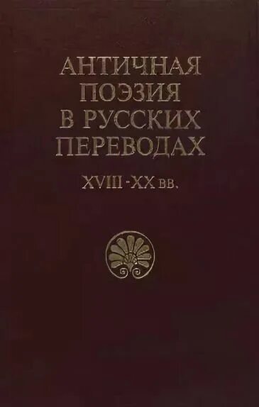 Стихи о греции для детей. Древнейшая поэзия. Античные стихотворения. Античные стихотворения. Античная поэзия.