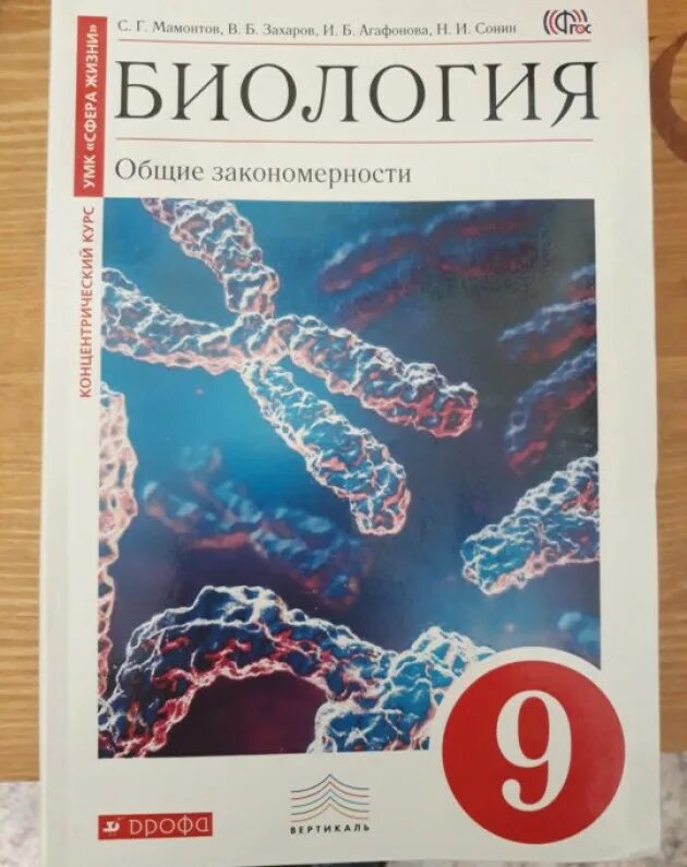 Биология 9 класс 2021. Учебник биология 9 кл. Мамонтов, Захаров, Агафонова, Сонин. Биология 9 класс Сонин Захаров. Мамонтов, Захаров, Сонин: биология. Общие закономерности. 9 Класс.. Биология 9 класс учебник Сонин.