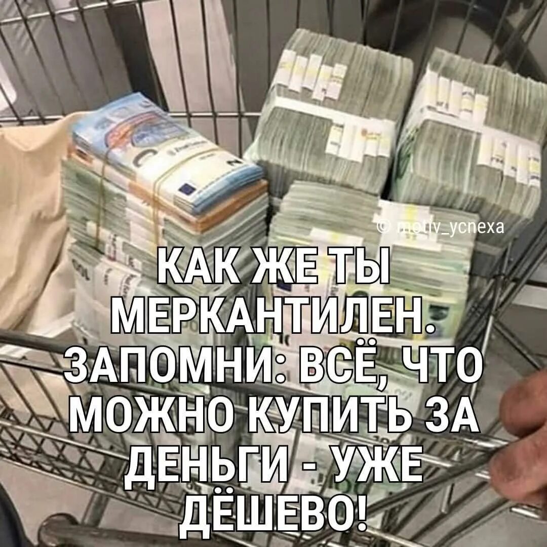 За деньги можно купить всё. Все что можно купить за деньги уже дешево. Запомни все что можно купить за деньги уже дешево. За деньги все дешево.