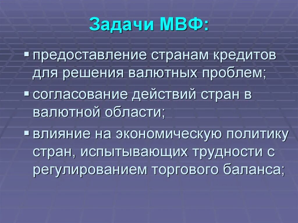 Создание мвф. Международный валютный фонд цели. Международный валютный фонд задачи. Задачи МВФ. МВФ основные цели и задачи.