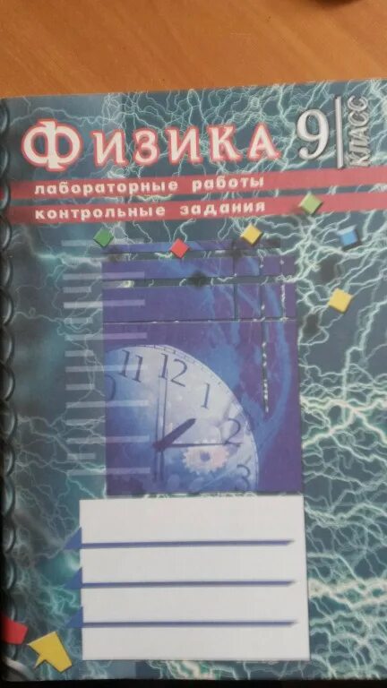 Физика лабораторные работы контрольные задания. Лабораторные работы по физике Губанов. Физика лабораторные задания 9 класс Губанов. 9 Класс физика контрольные и лабораторные работы. Физика 9 лабораторная работа контрольные задания