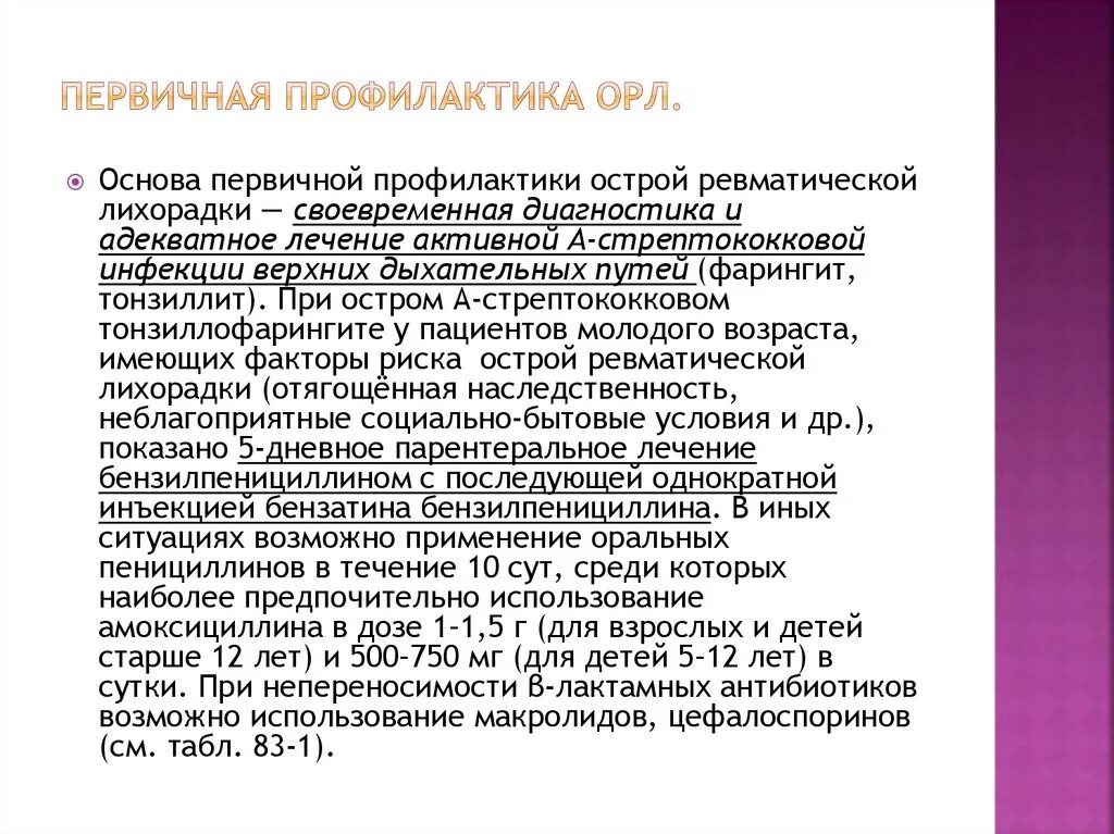 Профилактика при острой ревматической лихорадки. Первичная профилактика острой ревматической лихорадки тест. Первичная профилактика острой ревматической лихорадки тест. Первичная профилактика острой ревматической лихорадки. Первичная профилактика острой ревматической лихорадки тест.
