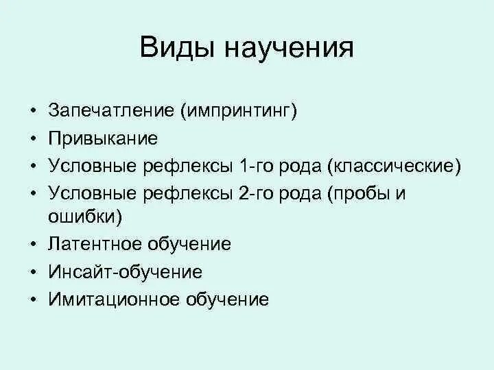 Научение у животных