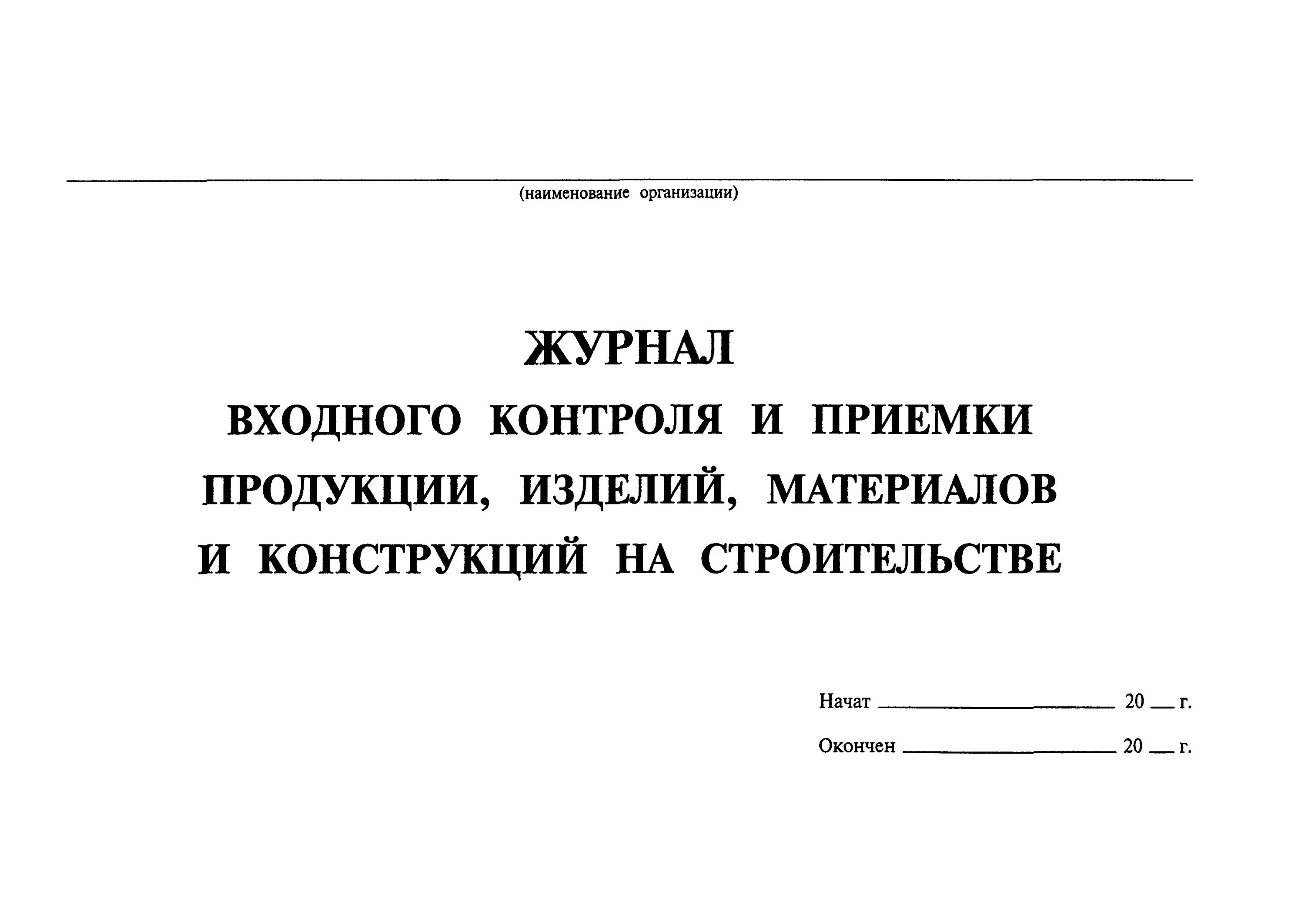 Журнал входного контроля материалов. Журнал учета входного контроля материалов и конструкций. Типовой журнал входного контроля. Журнал входного контроля материалов и изделий образец заполнения. Контроль материалов в организации