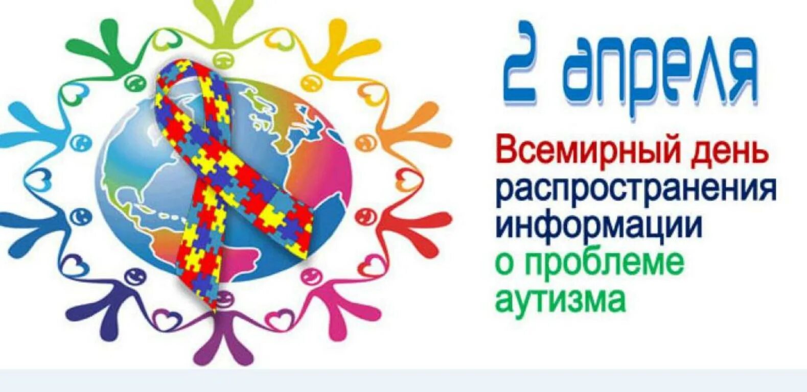 Дню распространения информации о проблеме аутизма. 2 апреля всемирный день информации об аутизме. всемирный день распространения информации о проблеме аутизма. 2 апреля аутизм. 2 апреля день аутиста.