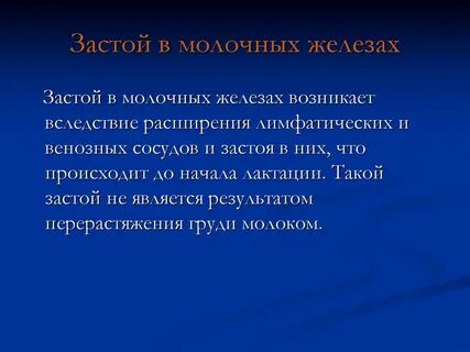 Застой молока
