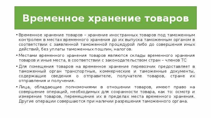 Временное хранение товаров. Помещение товаров на временное хранение. Место временного хранения. Понятие таможенных операций.