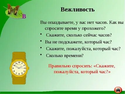 Попросить какое время