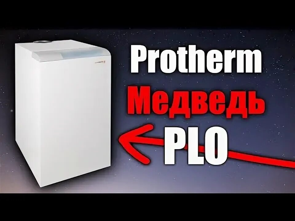 Протерм медведь ошибки. Котлы протерм медведь 50 plo. protherm медведь 30 plo. котел газовый protherm 50 plo медведь. котел protherm 40 plo.