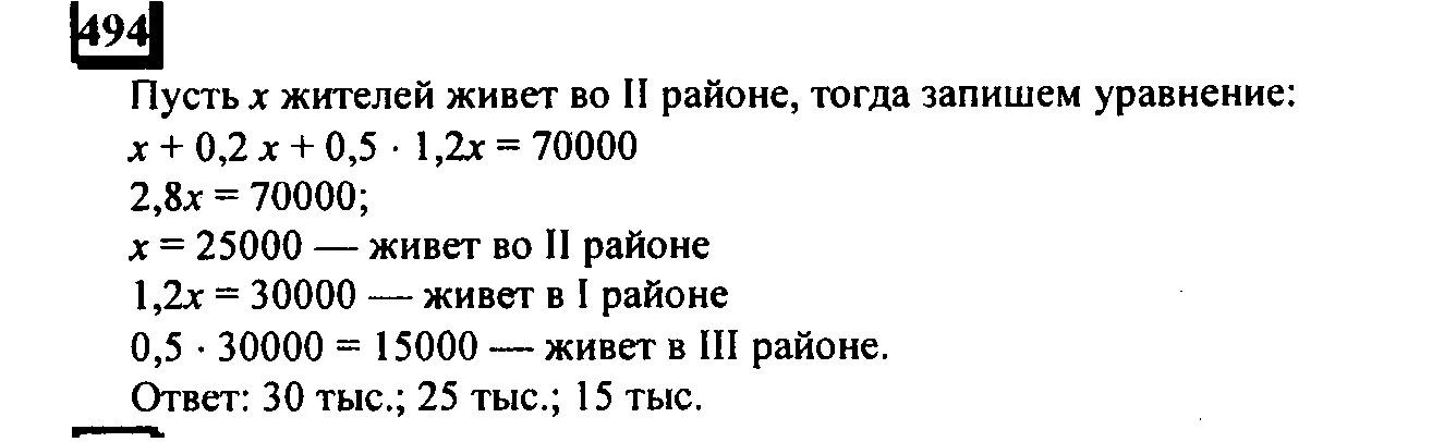 Учебник дорофеева 6 класс ответы. Математика 6 класс Дорофеев 494. Решение задачи по математике 6 класс номер 494. Учебник математике 6 класс Дорофеев. Математика Шарыгин 5 класс 1 часть упражнение 493.