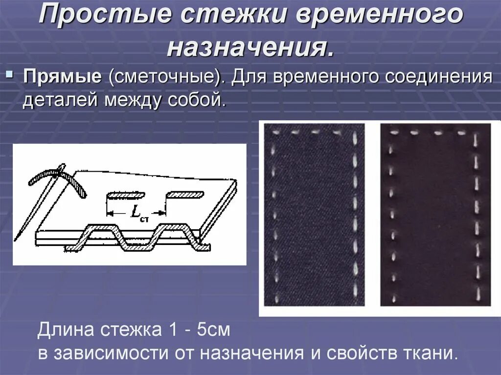 Временное ниточное соединение деталей. Сметочный стежок ручной. Прямые сметочные Стежки. Ручные Стежки временного назначения. Сметочная строчка прямого стежка.