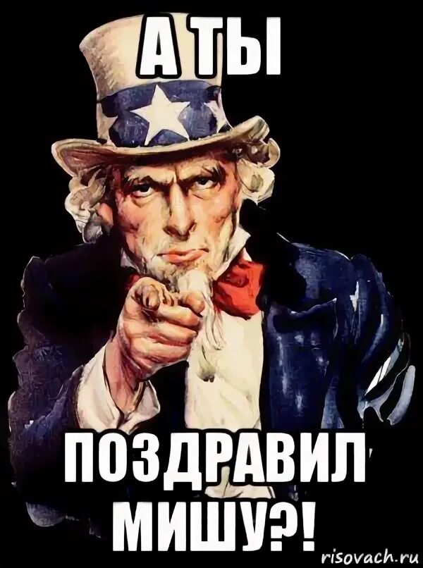 А что ты поздравляешь