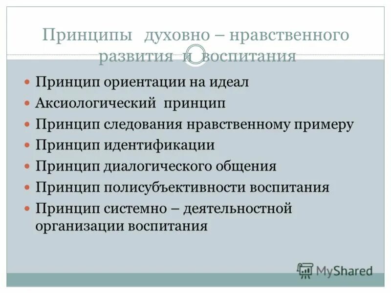 3 духовных принципа. Аксиологический принцип воспитания. Принцип ориентации на идеал. Принцип следования нравственному примеру. Принципы духовного развития.