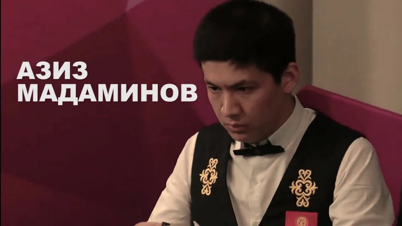 Азиз мадаминов. Азиз мадаминов бильярд 2022. Азиз мадаминов. Бильярд кыргызстан. Азиз мадаминов.
