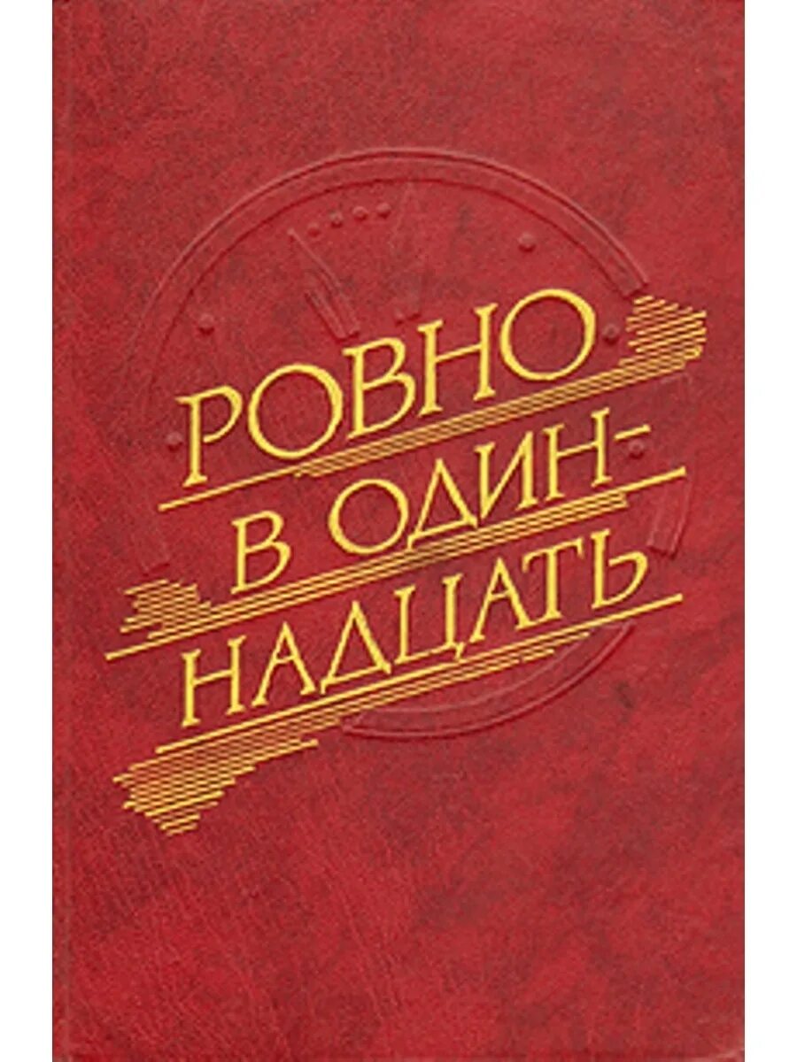 Это было ровно книга. Ровно в 11 книга. Ровно в одиннадцать книга Милн. Ровные книги. Черняк книги сборники.