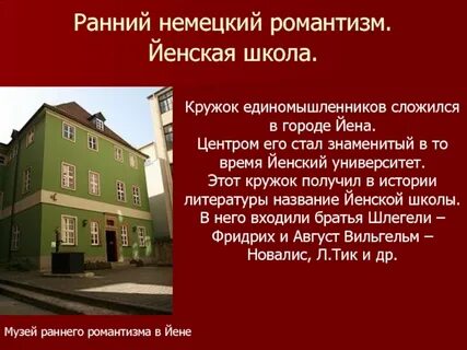Школа романтизма