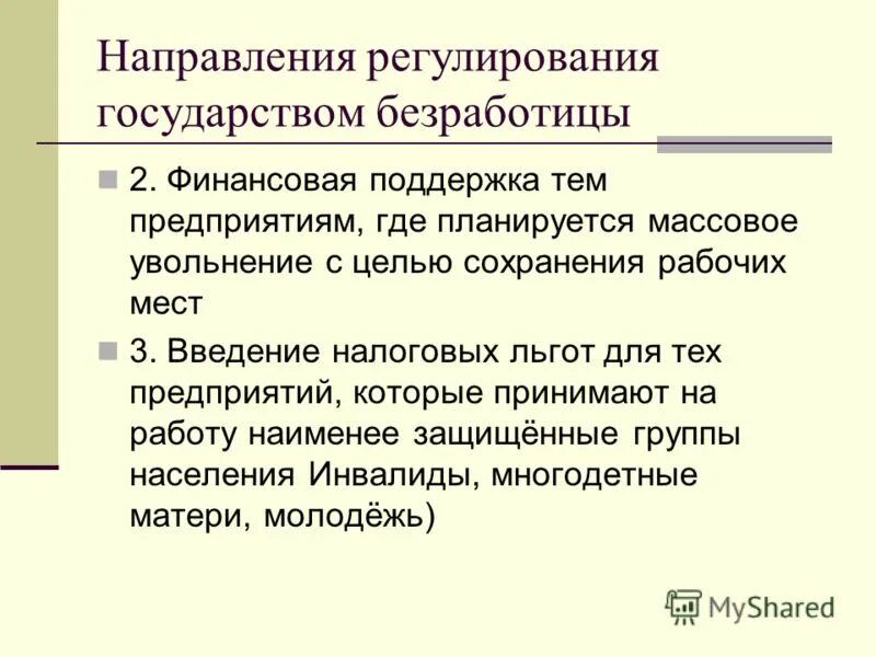 роль гос-ва в обеспечении занятости. социальные гарантии в области занятости. социальная защита безработицы. гарантии граждан в области занятости. методы борьбы с безработицей.