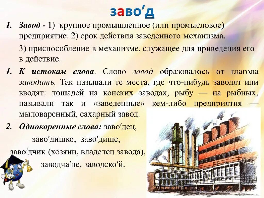 Фабрика про слова. Завод словарное слово. Загадка про завод. Словарь слово завод. Загадка со словом завод.