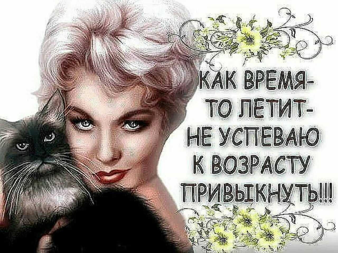 Я буду красивее и стану моложе