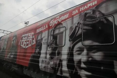 Поезд победы улан удэ зарегистрироваться