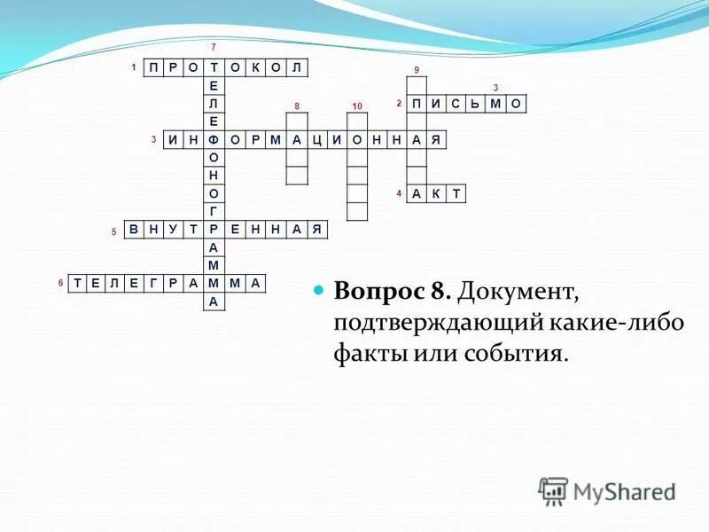 справка подтверждающая юридический факт. документ подтверждающий какие либо факты или события. акт это документ составленный. восстановление документа кроссворд.