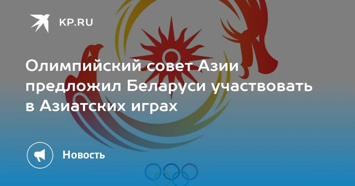 Олимпийский совет Азии. Олимпийский совет Азии эмблема. Олимпийские игры Азии 2023. Олимпийского совета Азии (Oca). Беларусь принимает участие