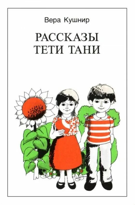 Истории тетушек. Дети веры Кушнир. Рассказ про Таню. Детские христианские стихи веры Кушнир.