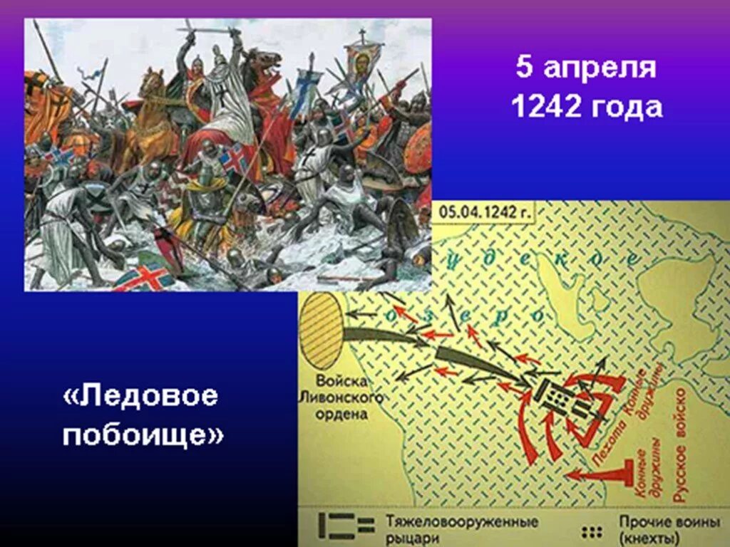 Ливонские Рыцари Ледовое побоище. История России 6 кл Ледовое побоище. Чудское озеро Ледовое побоище. Ледовое побоище дата место